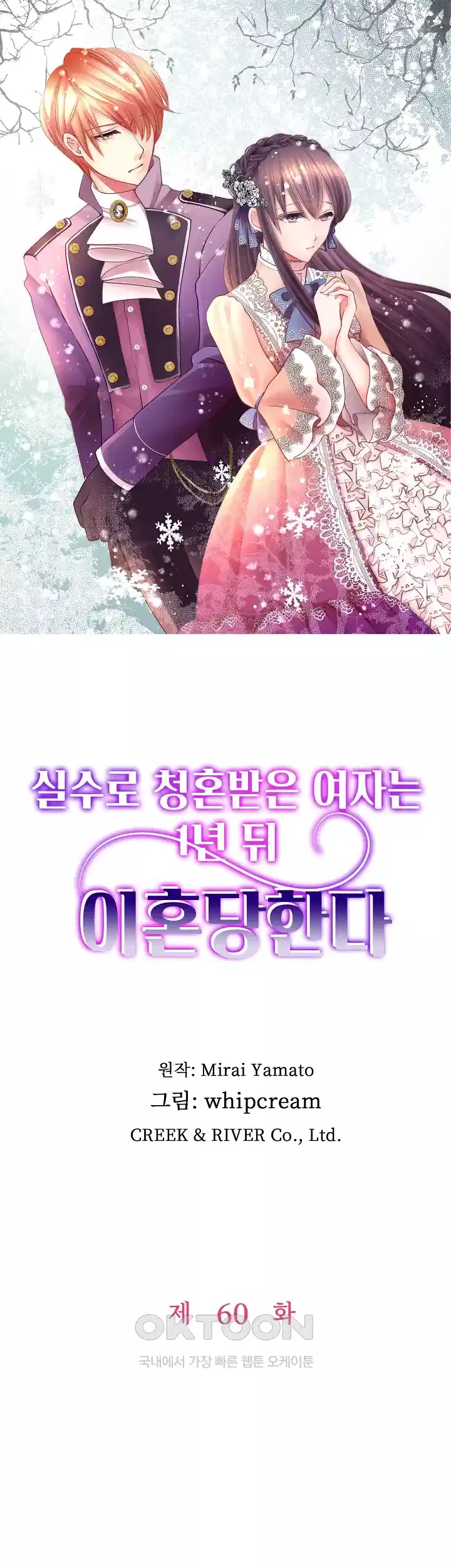 실수로 청혼받은 여자는 1년 뒤 이혼당한다 60화 1