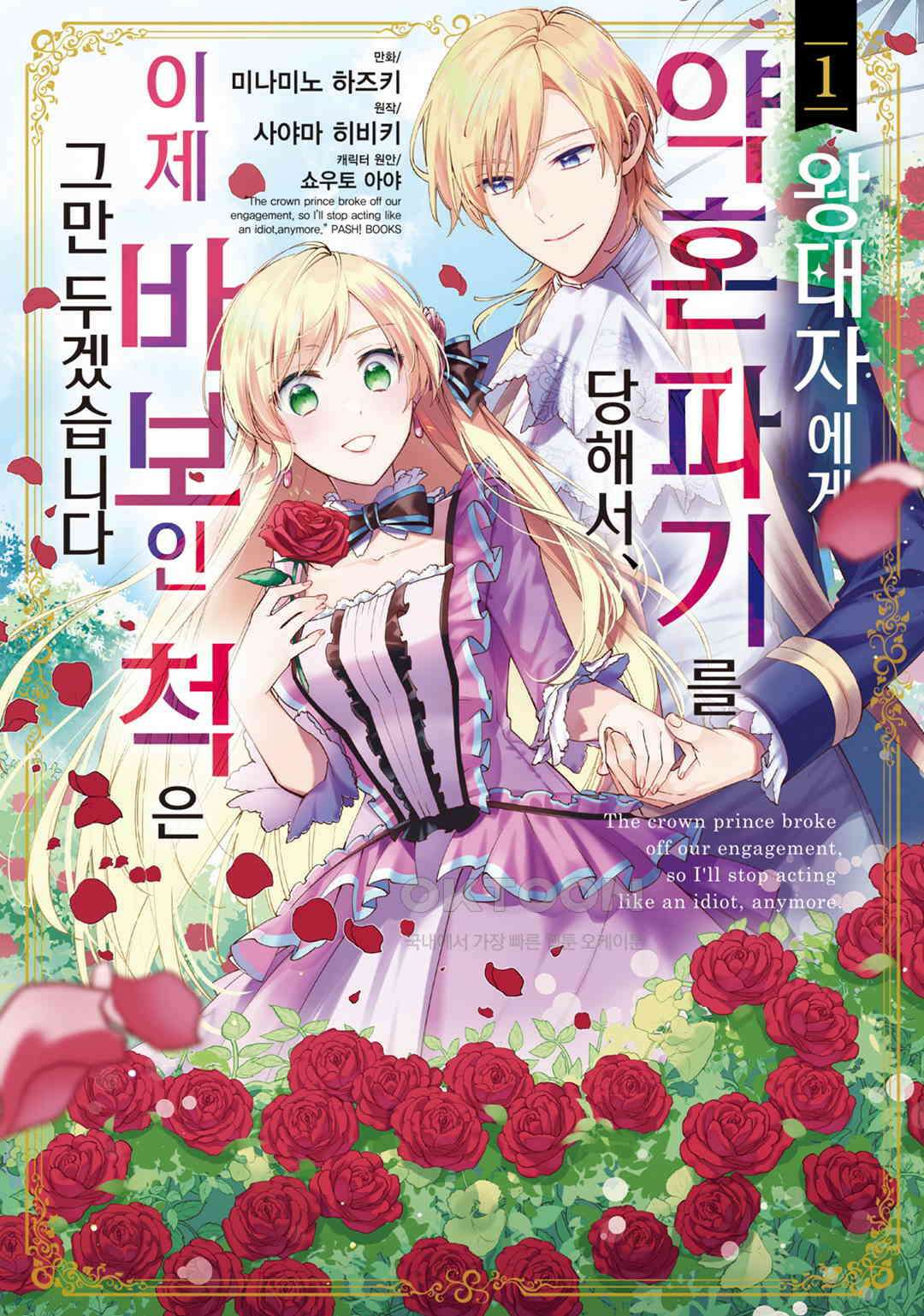 왕태자에게 약혼 파기를 당해서, 이제 바보인 척은 그만 두겠습니다． 제1화 / 제1화 (1) 1