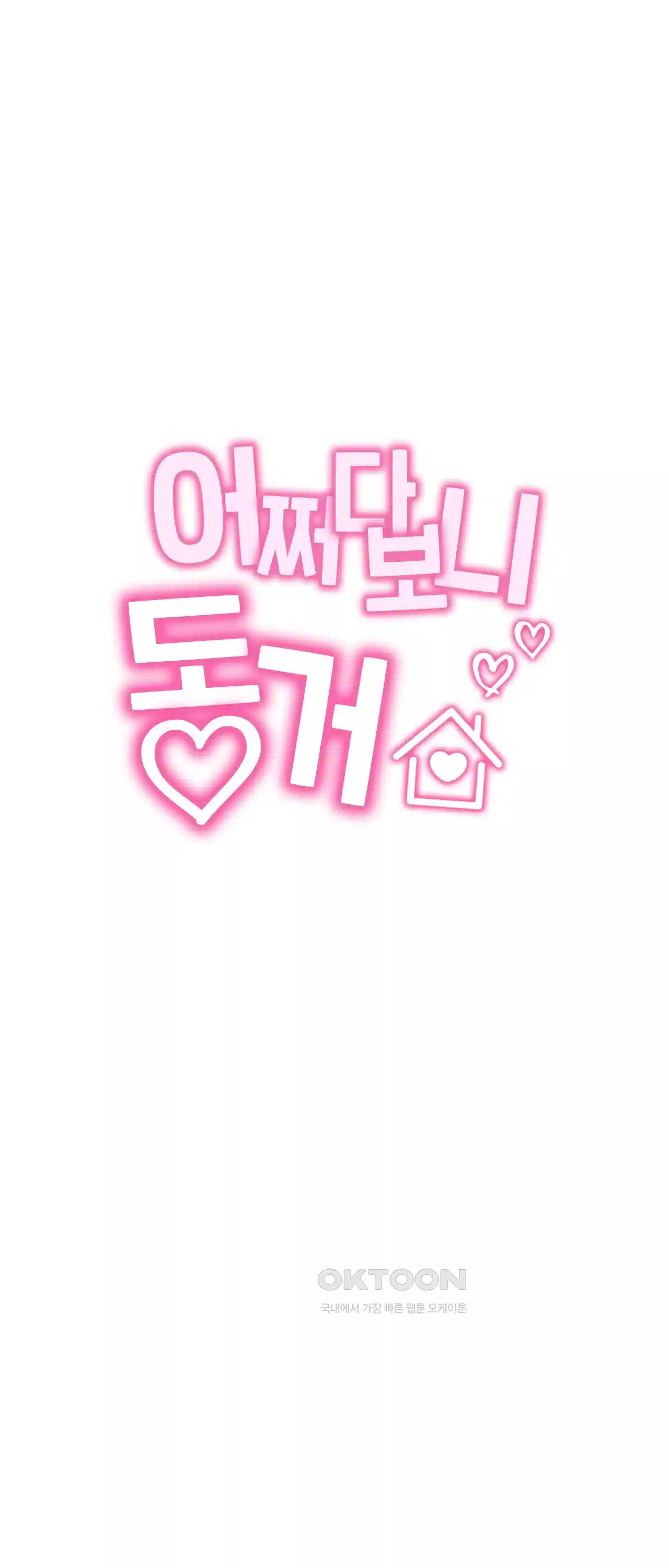 어쩌다 보니 동거 20화 10