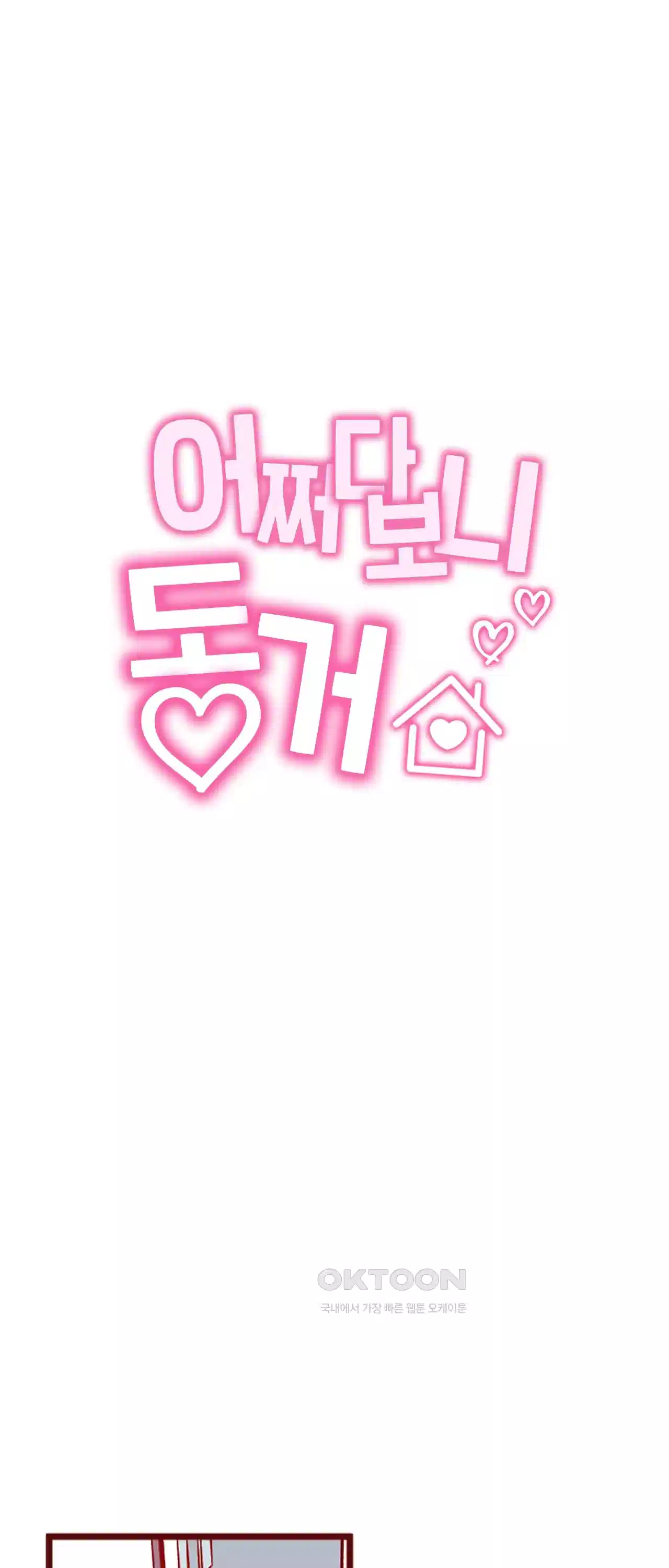 어쩌다 보니 동거 25화 10