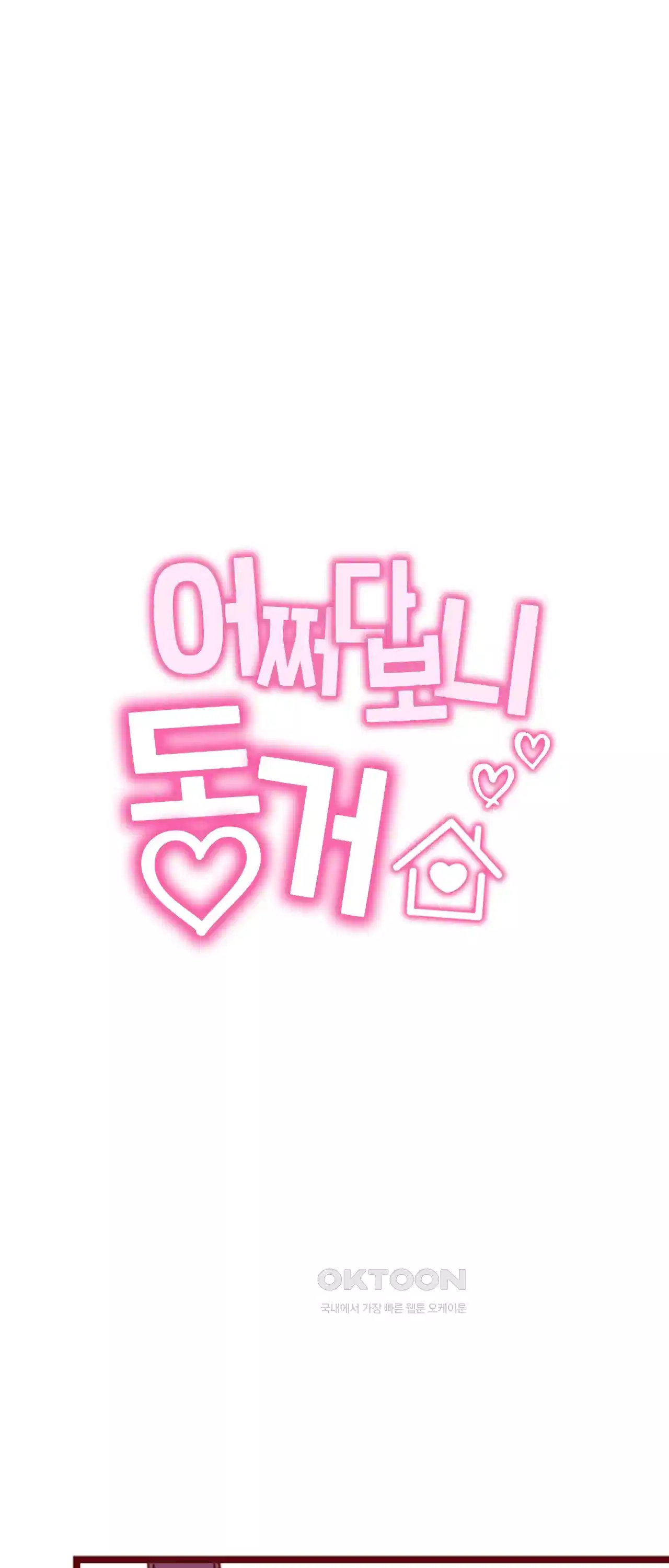 어쩌다 보니 동거 39화 12