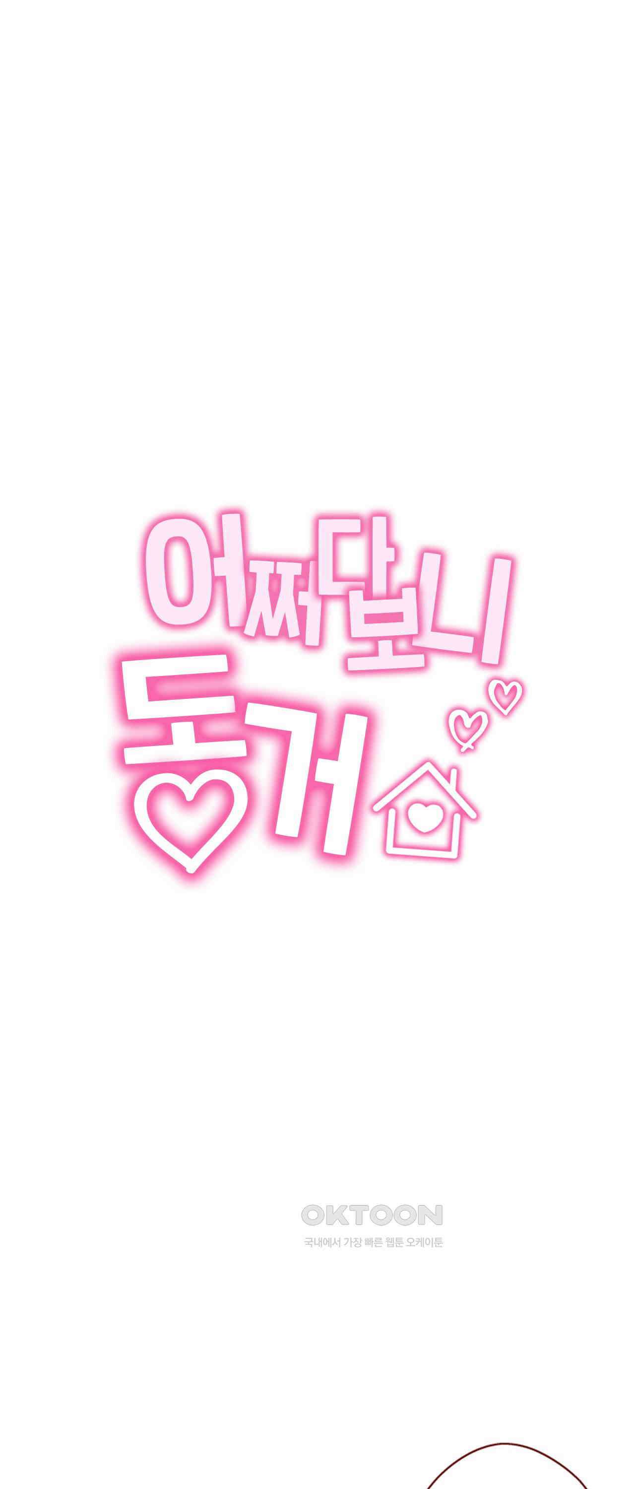 어쩌다 보니 동거 63화 19