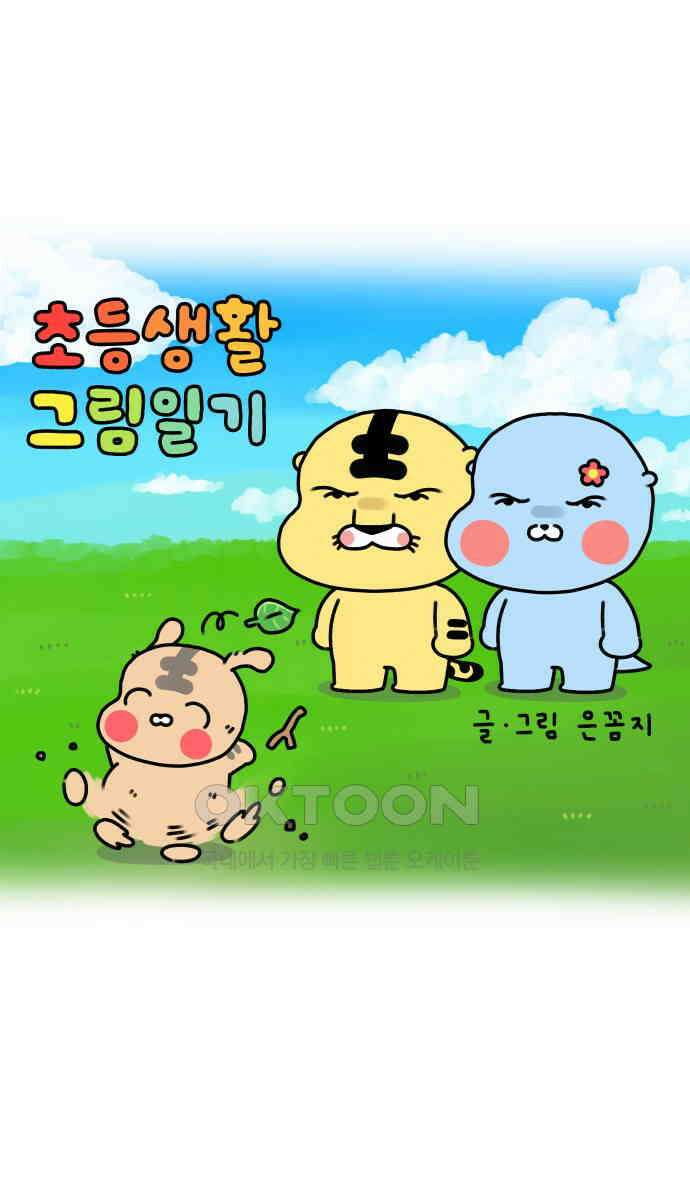 초등생활 그림일기 2화． 입학 준비물 1