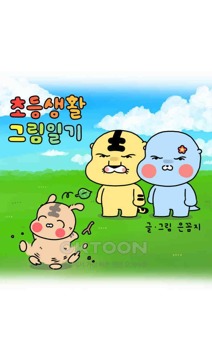 초등생활 그림일기 13화． 흔들지 말라니까 1