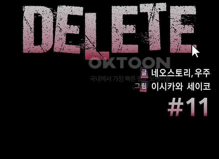 DELETE 011화 4