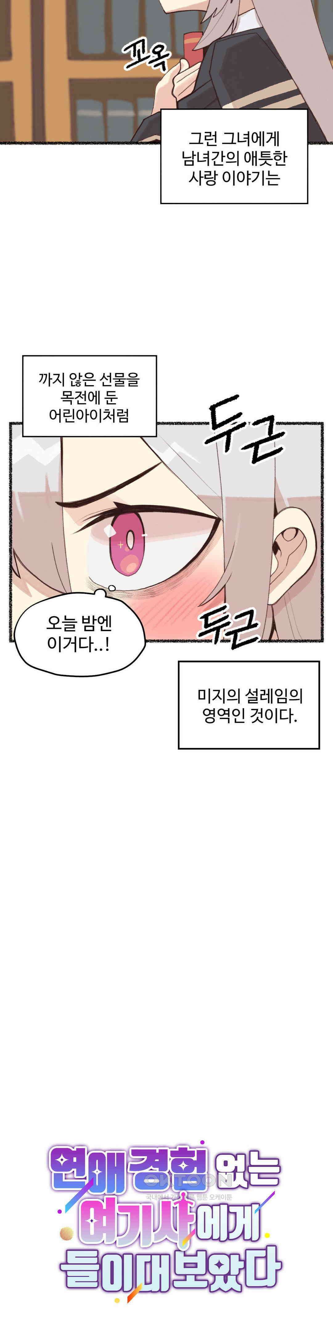 연애경험없는 여기사에게 들이대 보았다 3화 4