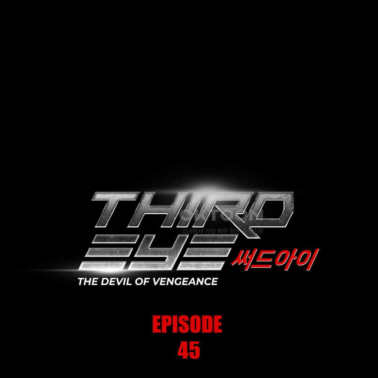 써드아이 갚아야 될 빚 1