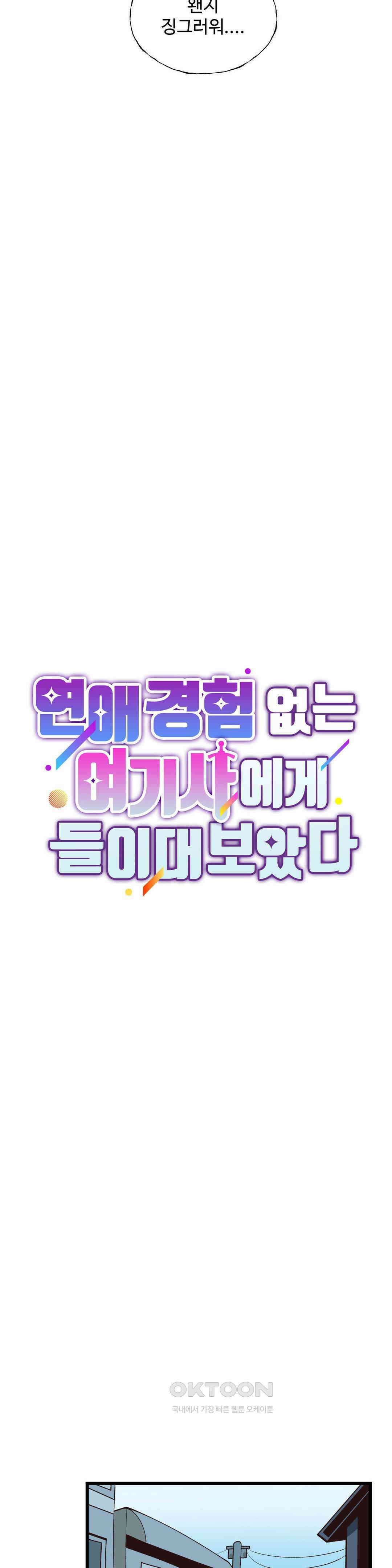 연애경험없는 여기사에게 들이대 보았다 67화 3