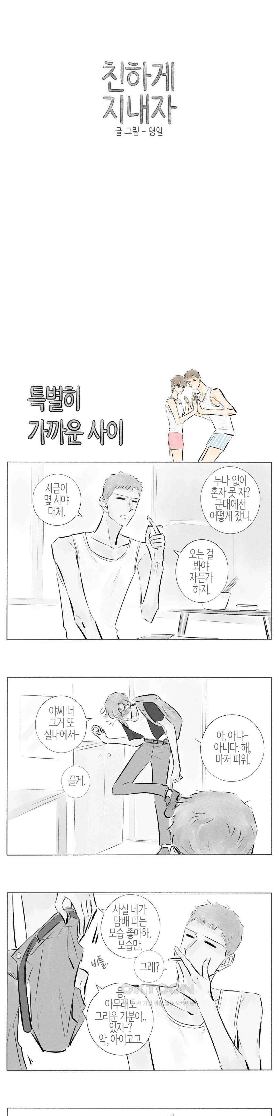 친하게 지내자 232화 1