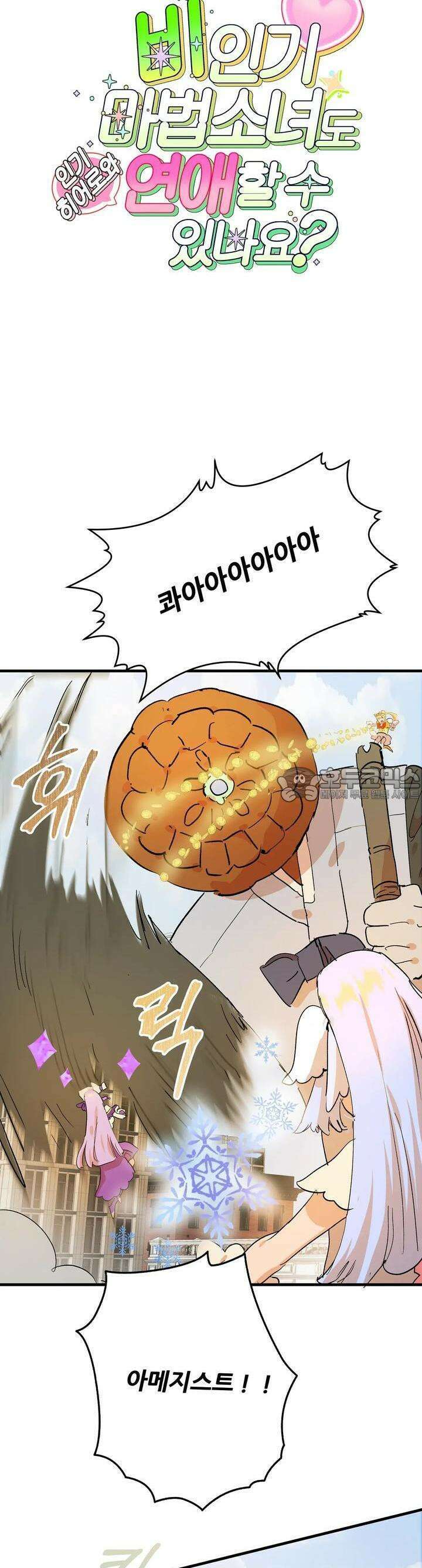 비인기 마법소녀도 연애할 수 있나요? 10화 3