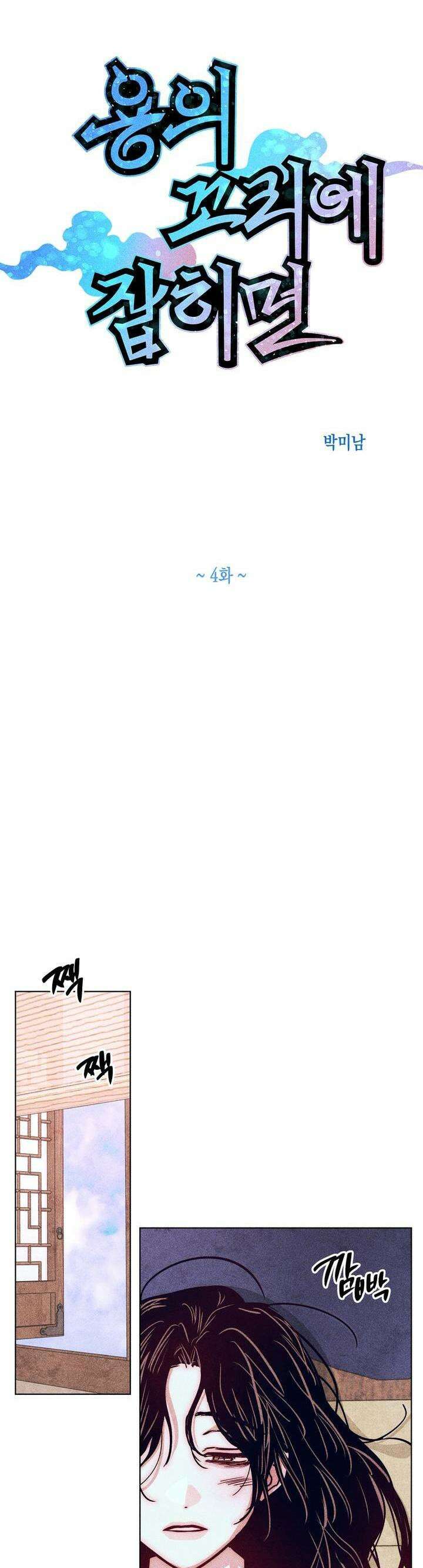 [거시,기록 단편선] 용의 꼬리에 잡히면 4화 10
