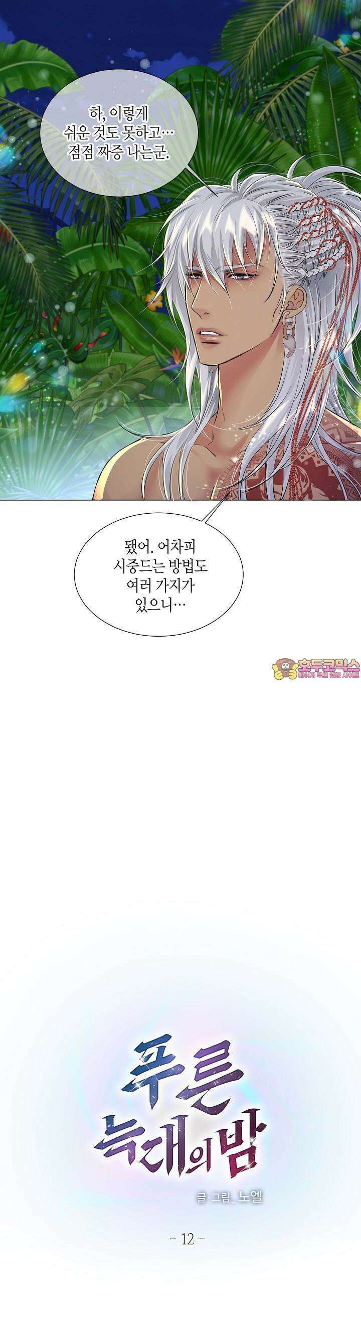 푸른 늑대의 밤 12화 1