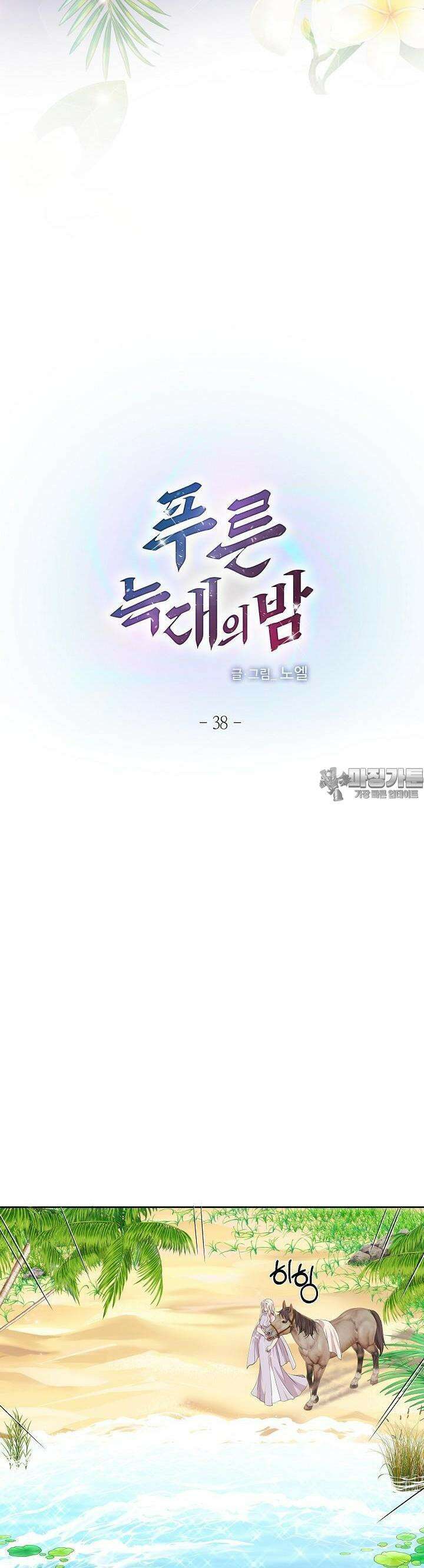 푸른 늑대의 밤 38화 2