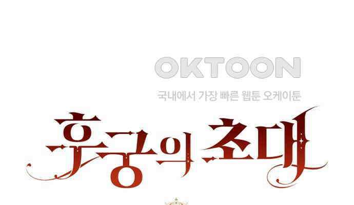 후궁의 초대 12화 10