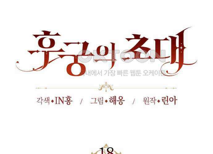 후궁의 초대 18화 40