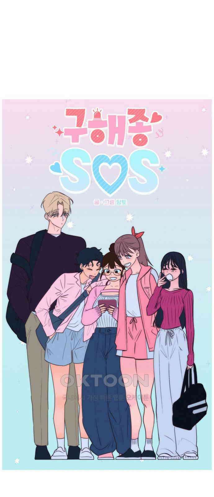 구해종 SOS 24화 수련회(1) 1