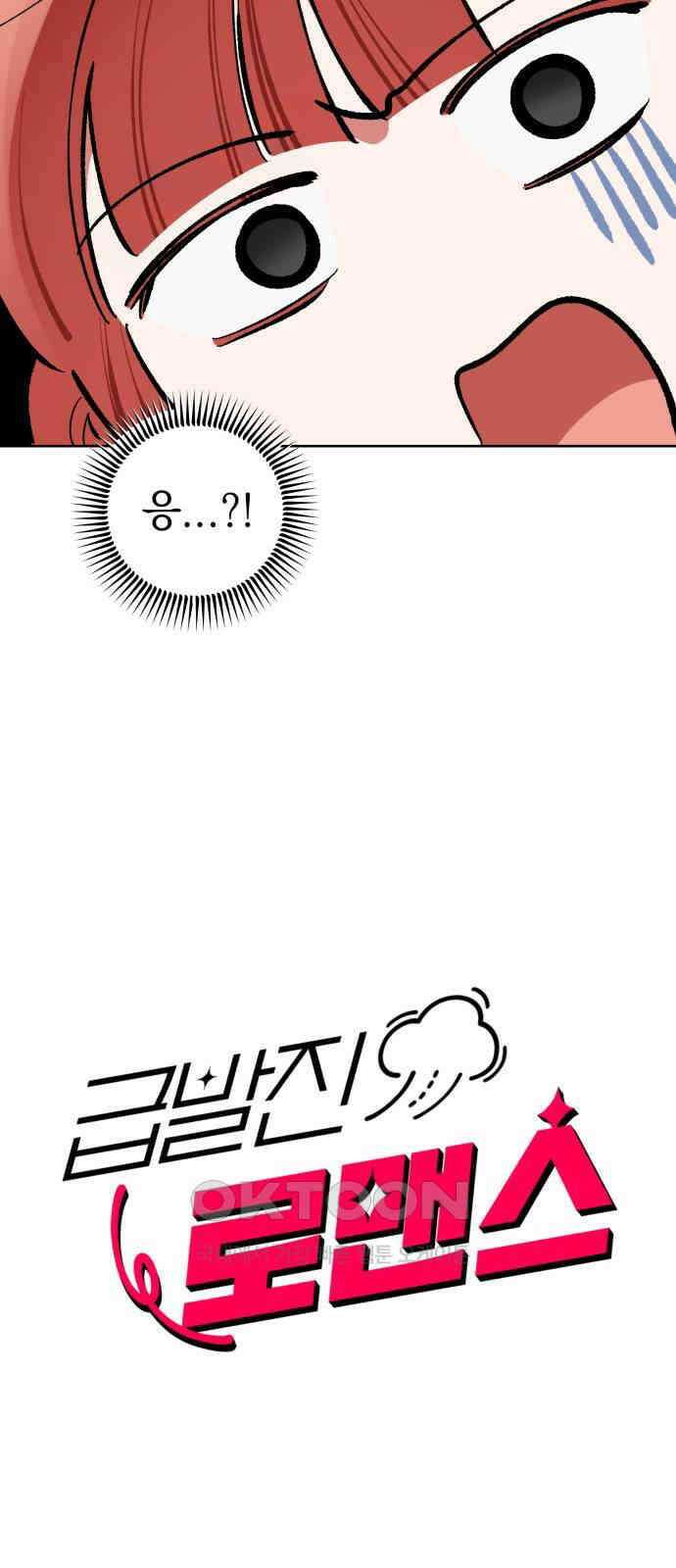 급발진 로맨스 46화． 원치않은 계략 2