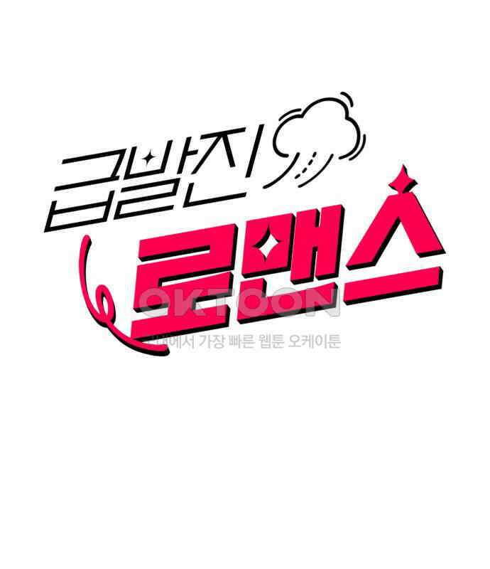 급발진 로맨스 53화． 원치않은 답변 4