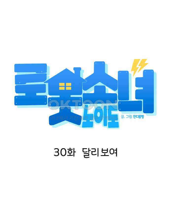로봇소녀 노이도 30화 달리보여 31
