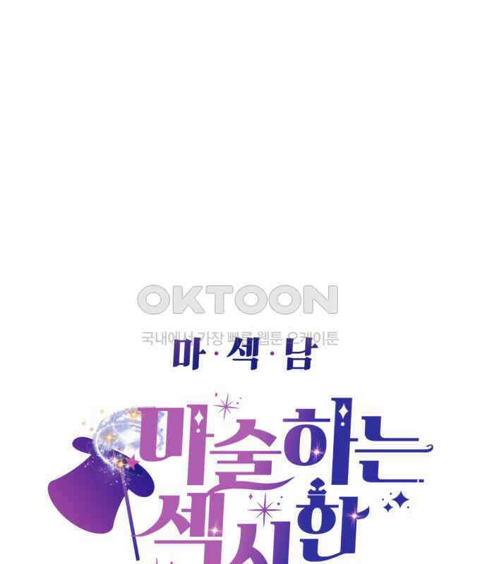 마섹남 - 마술하는 섹시한 남자 74화 11