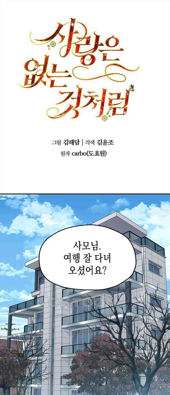 사랑은 없는 것처럼 60화 1