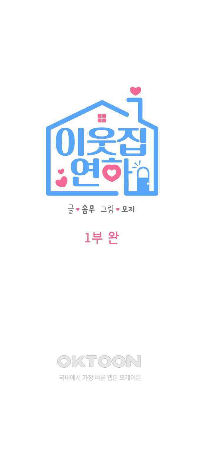 이웃집 연하 42화(1부 완) 57