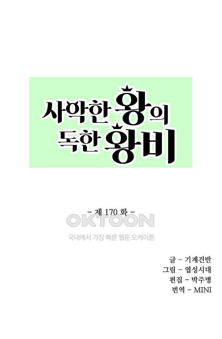 사악한 왕의 독한 왕비 170화 1