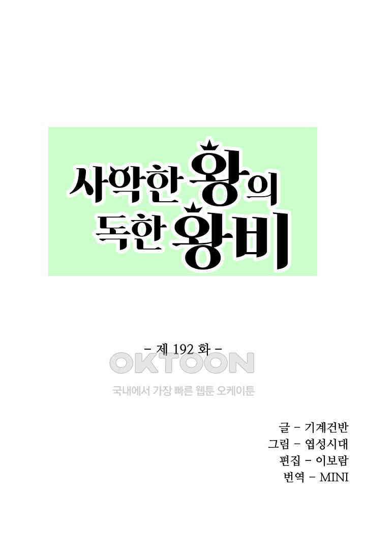 사악한 왕의 독한 왕비 192화 1