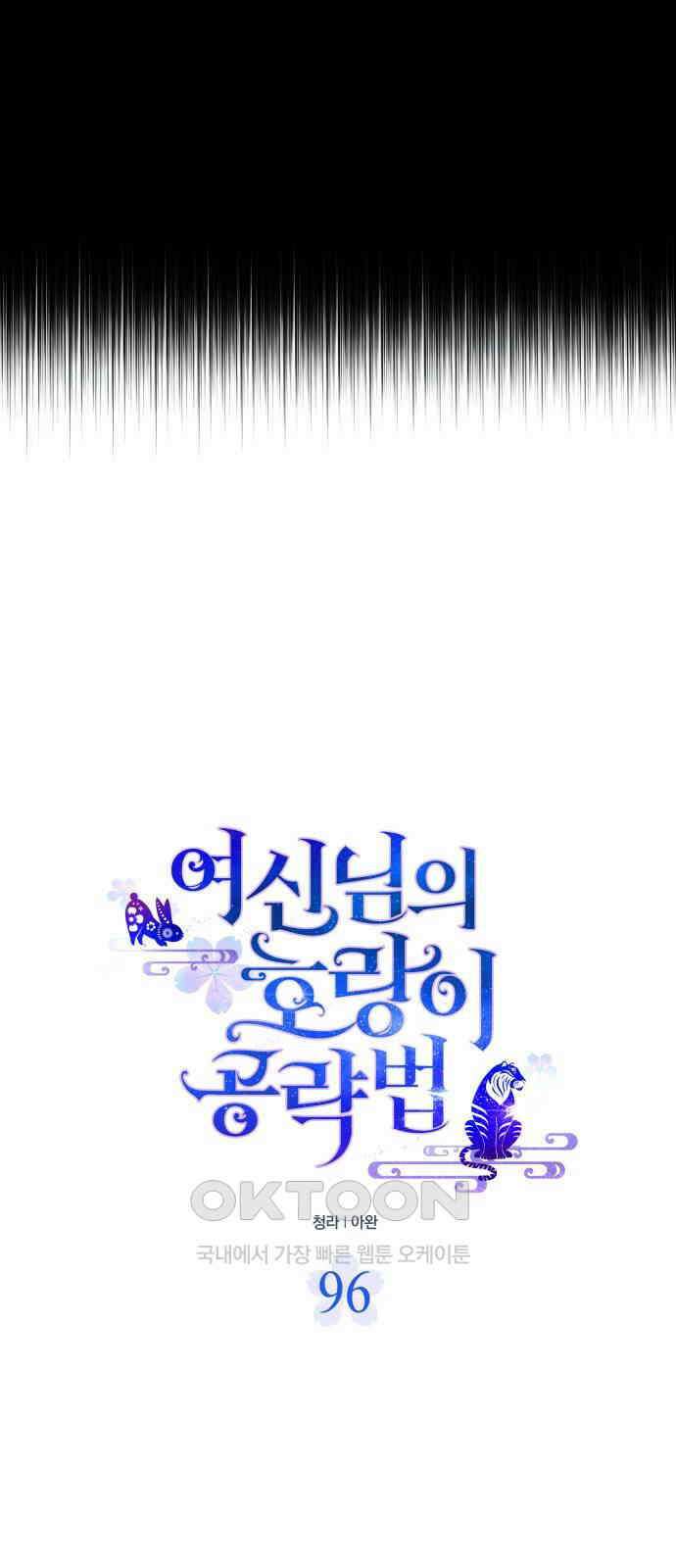 여신님의 호랑이 공략법 96화 : 본래의 운명 17