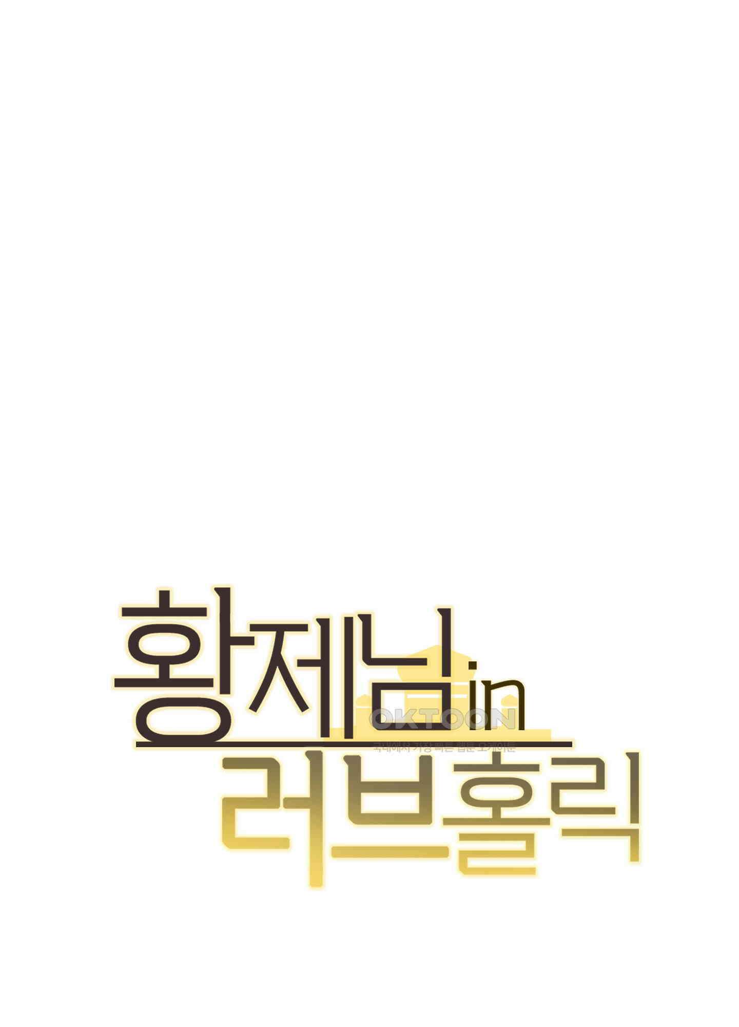 황제님 in 러브홀릭 23화 13