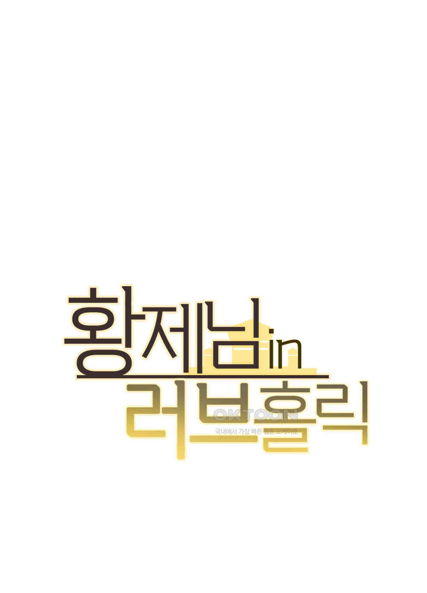 황제님 in 러브홀릭 57화 1