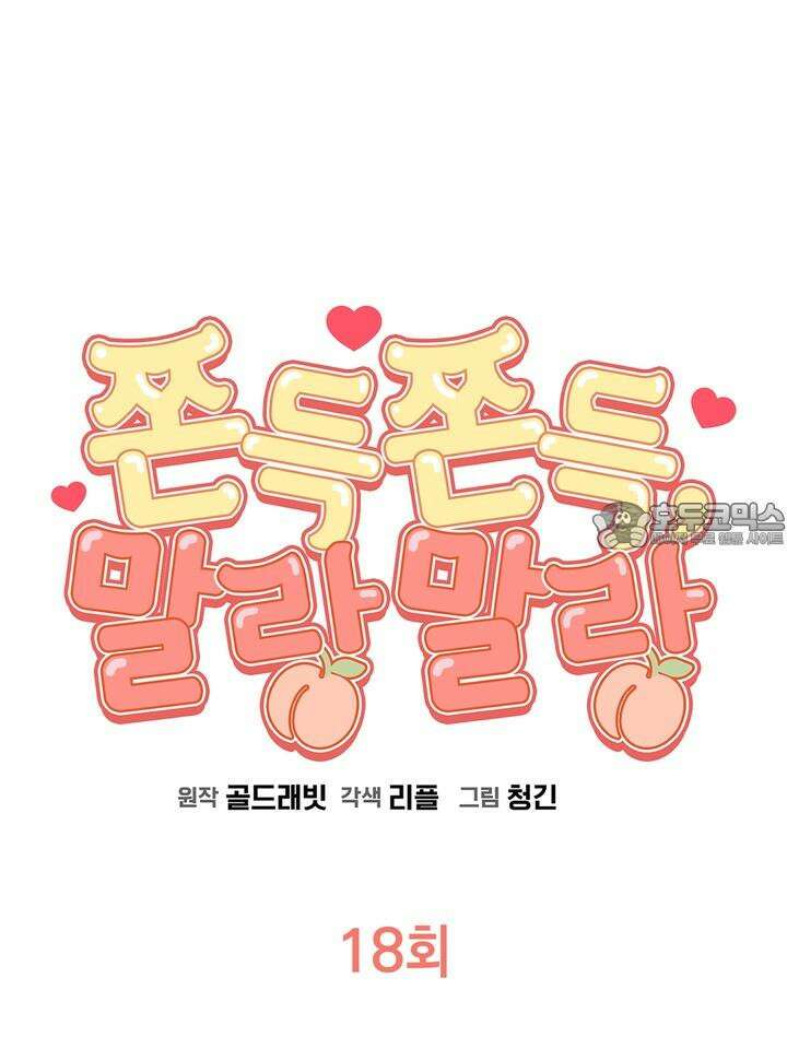 쫀득쫀득, 말랑말랑 18화 21