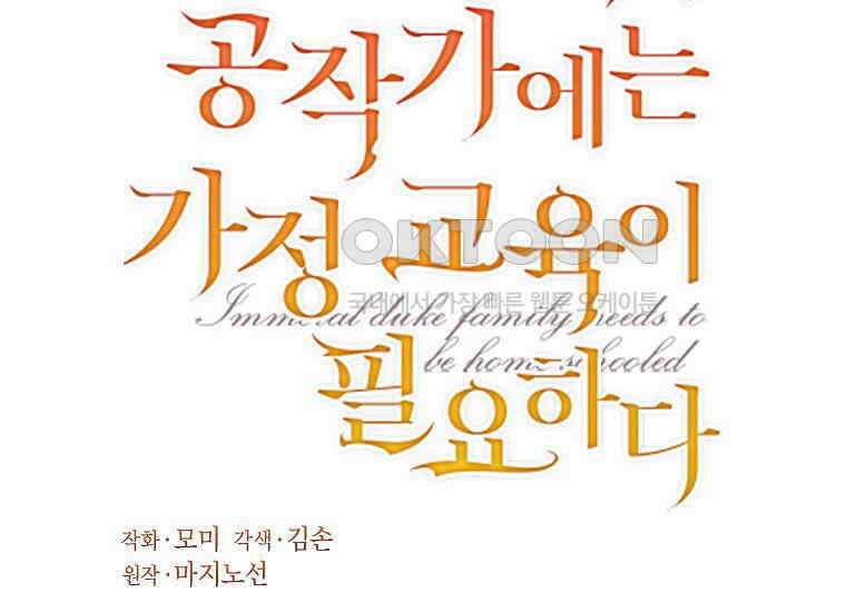 패륜 공작가에는 가정 교육이 필요하다 21화 27