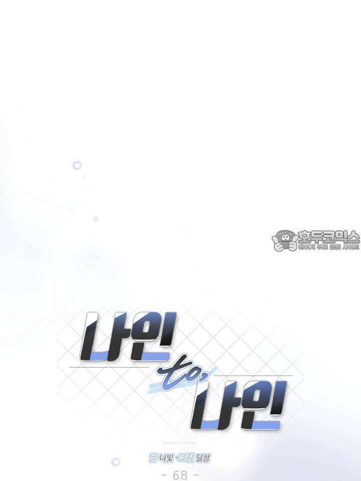 나인 투 나인 68화 12
