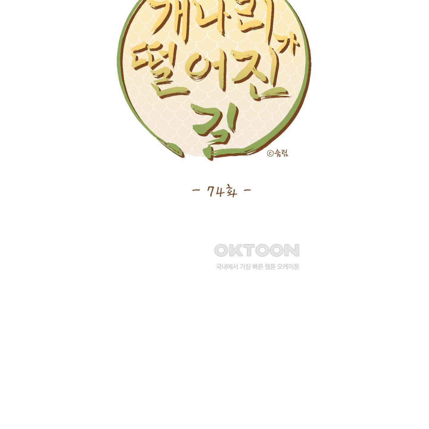 개나리가 떨어진 길 74화 40