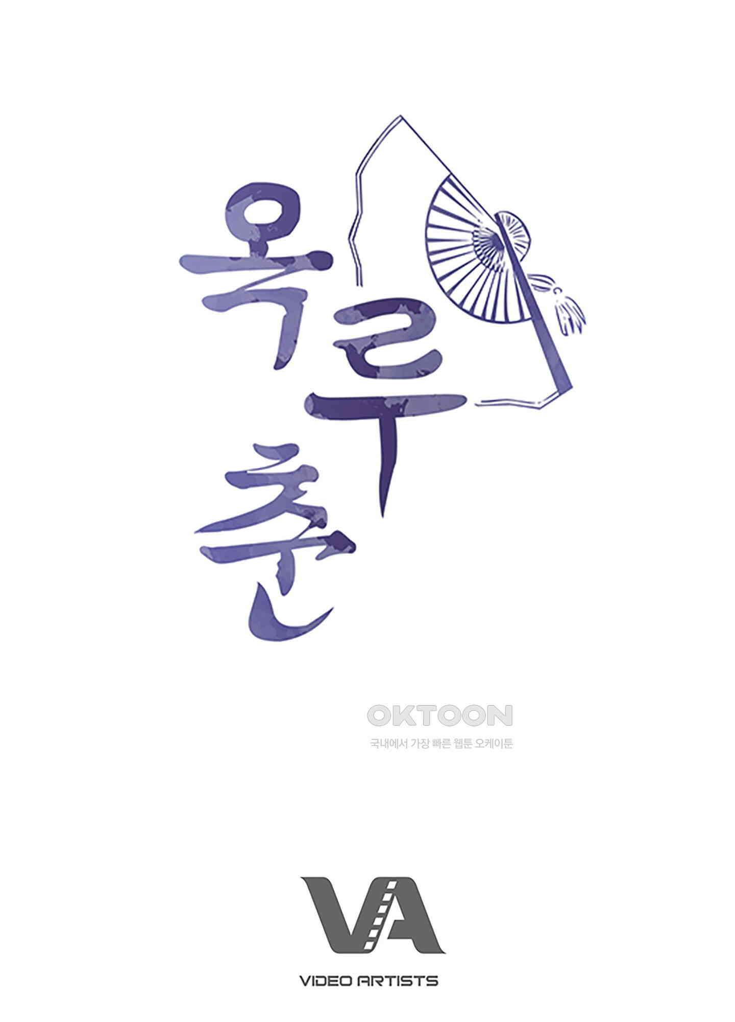 옥루춘 4화 65