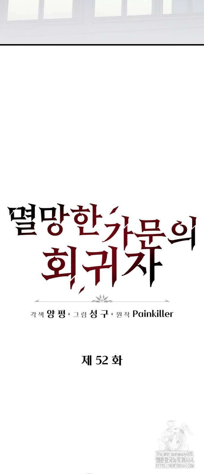 멸망한 가문의 회귀자 52화 13
