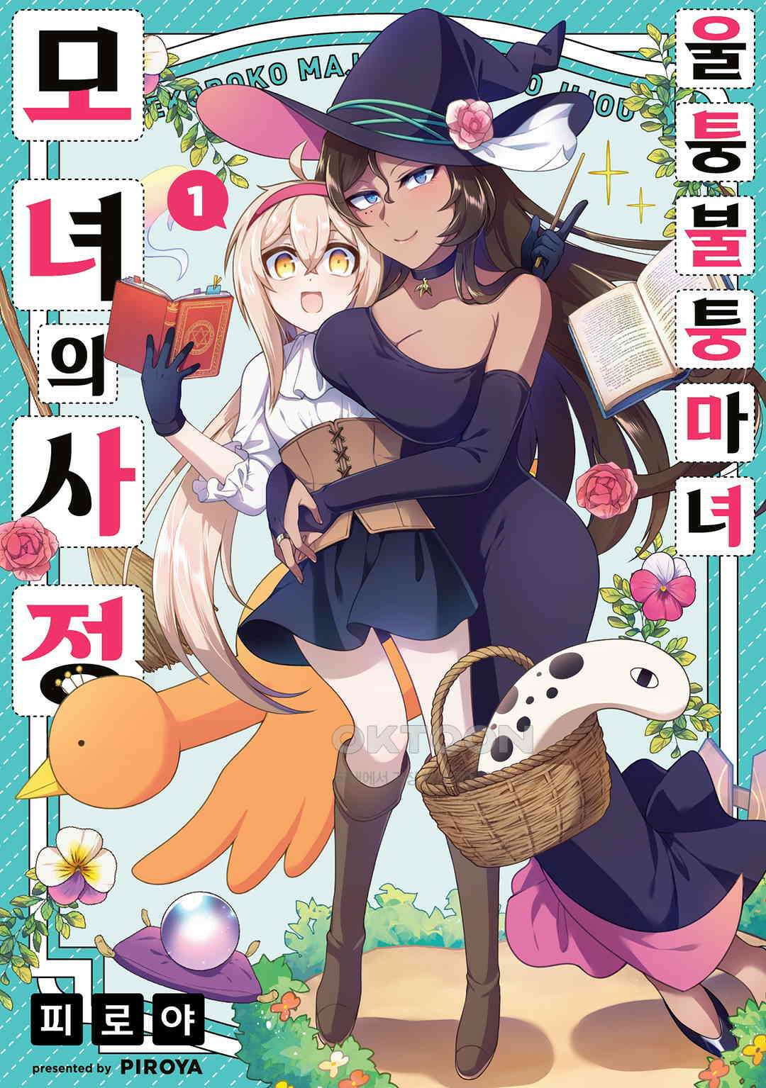 울퉁불퉁 마녀 모녀의 사정 4화 1