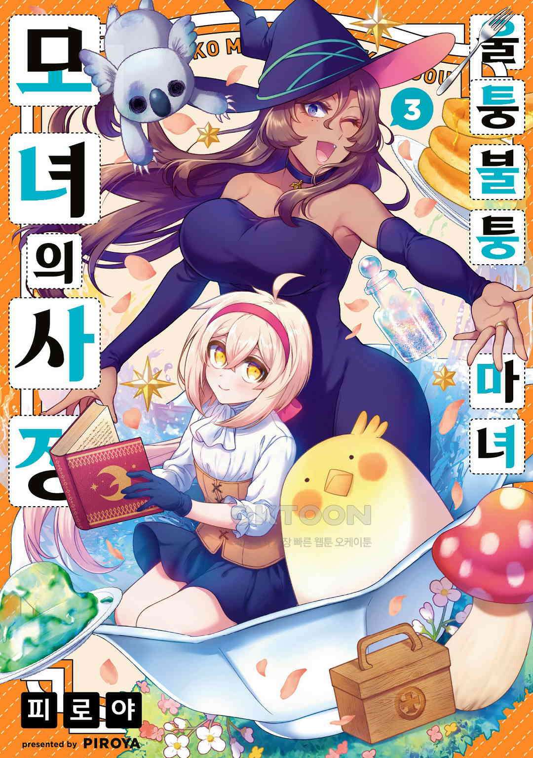 울퉁불퉁 마녀 모녀의 사정 18화 1