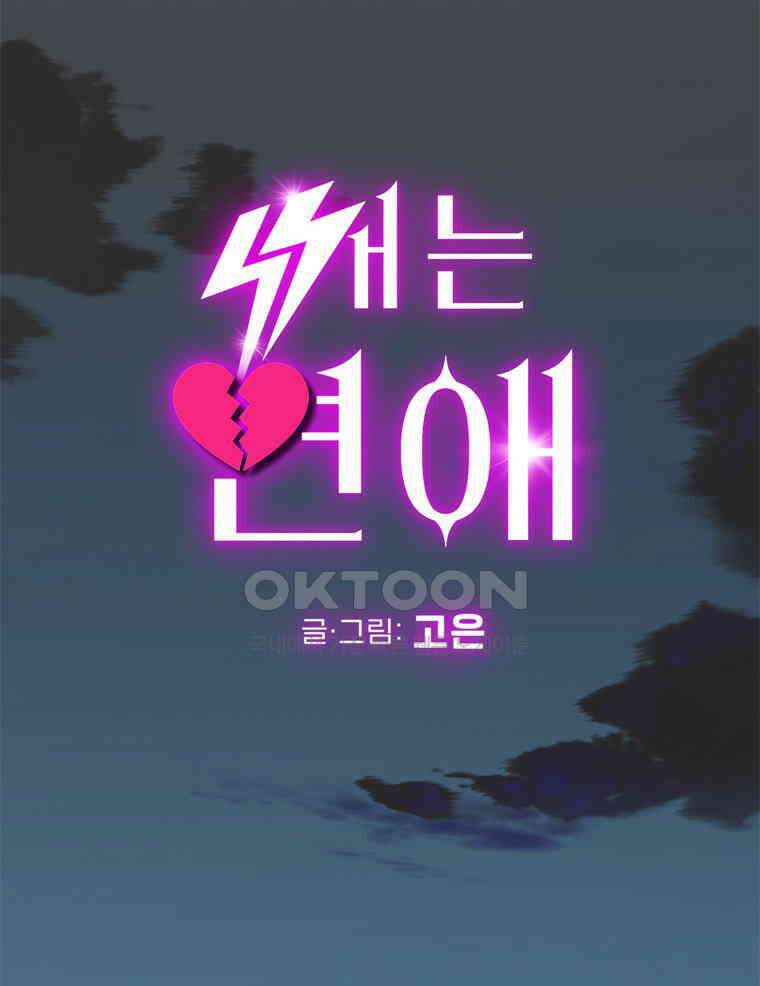 깨는 연애 2화 21