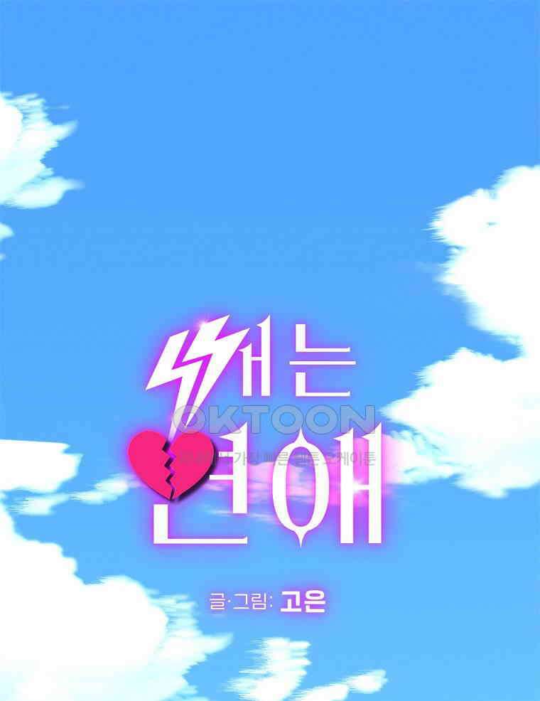 깨는 연애 12화 1
