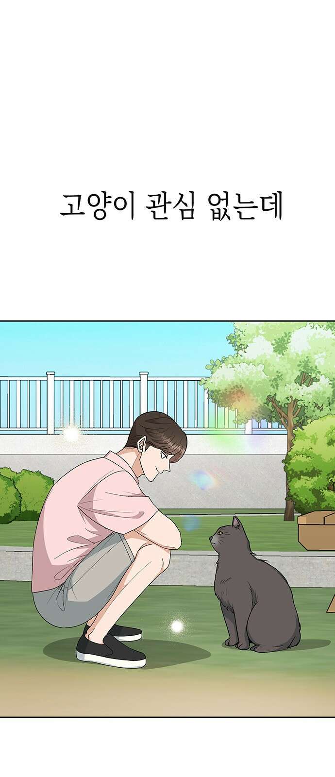 연애 생각은 없지만 15화 속 보여 1