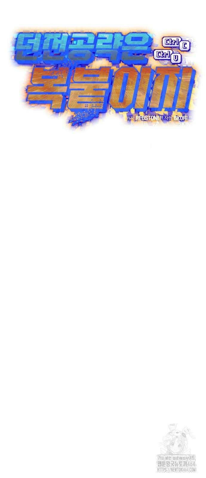 던전공략은 복붙이지 17화 17