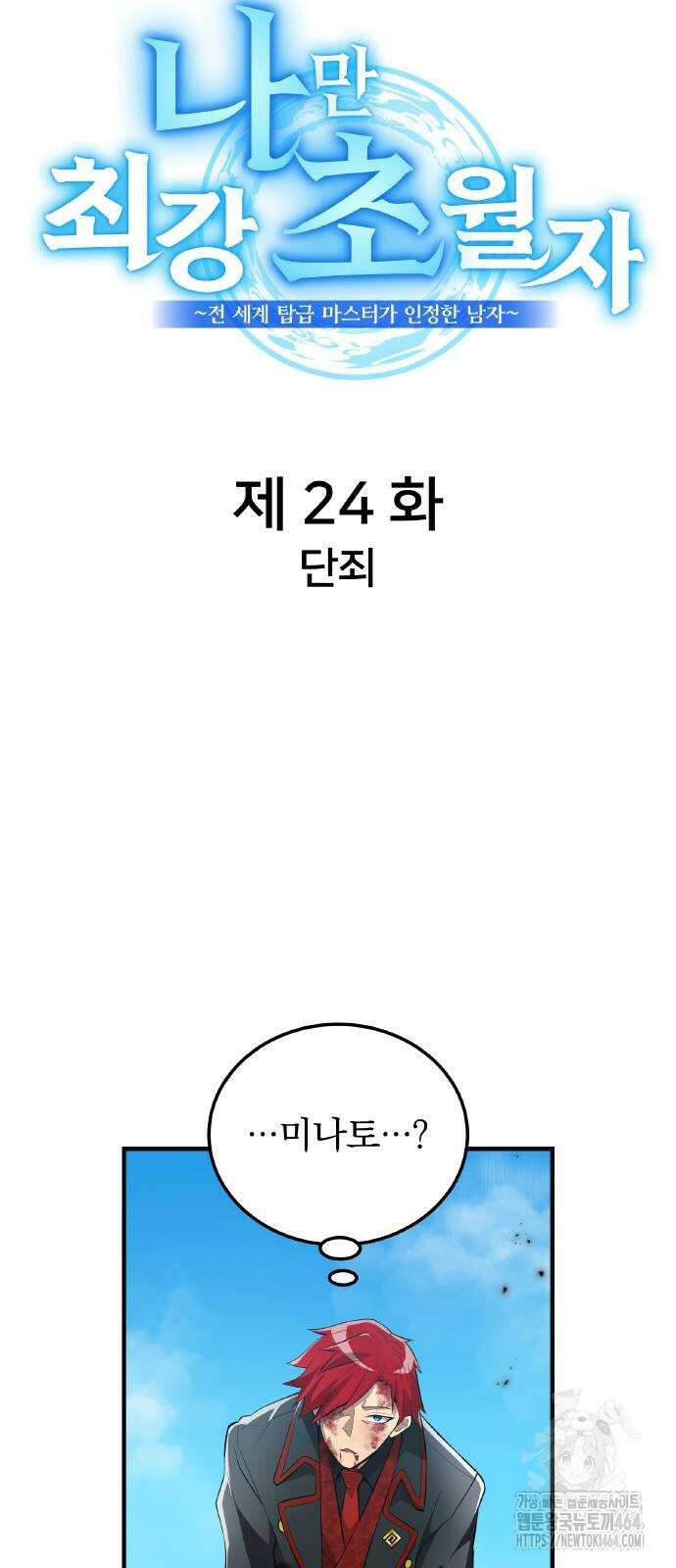 나만 최강 초월자 24화 4