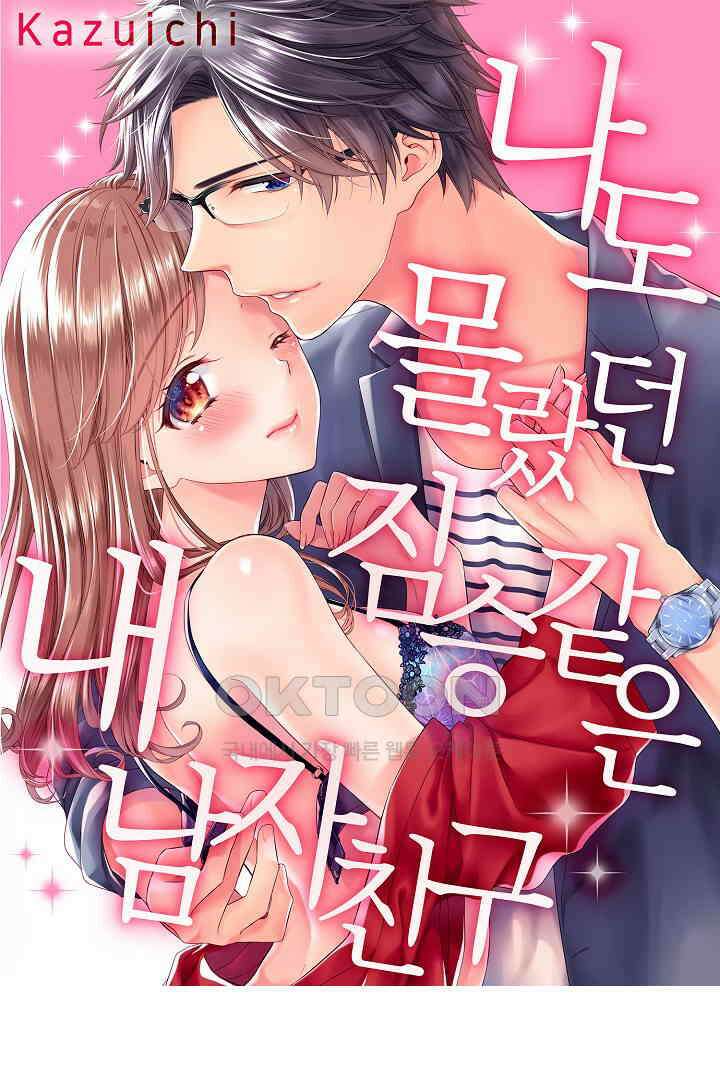나도 몰랐던 짐승 같은 내 남자친구 21화 1