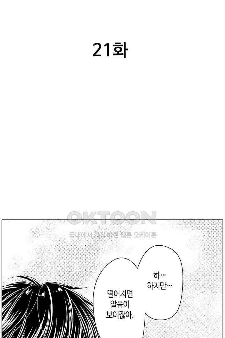 나도 몰랐던 짐승 같은 내 남자친구 21화 2
