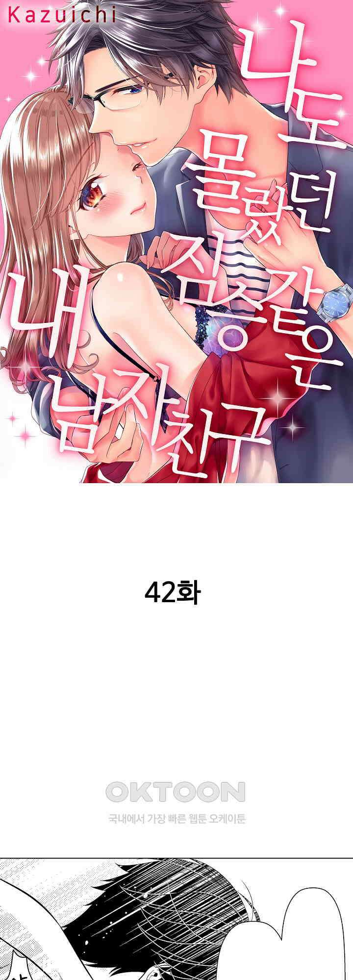 나도 몰랐던 짐승 같은 내 남자친구 42화 1