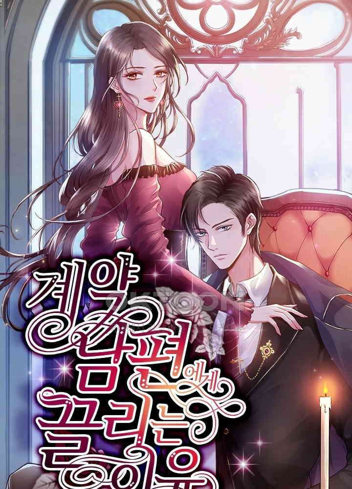 계약 남편에게 끌리는 이유 67화 1