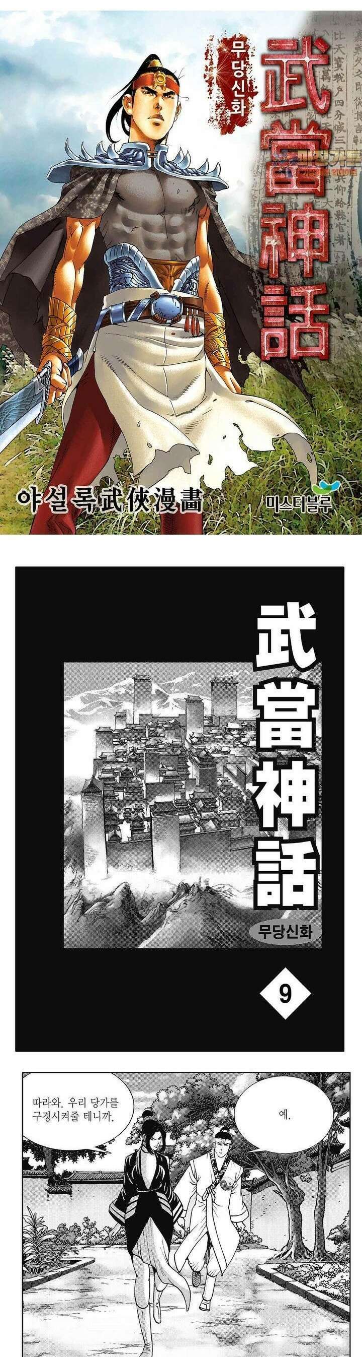 무당신화 [개정판] 9권 1