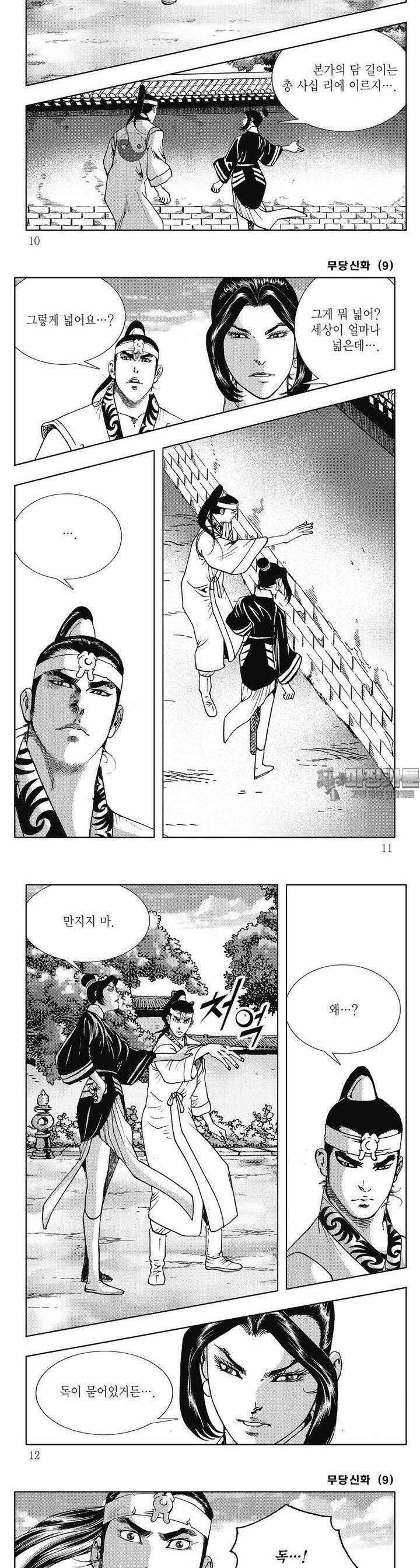 무당신화 [개정판] 9권 2